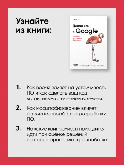Делай как в Google. Разработка программного обеспечения