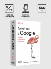 Делай как в Google. Разработка программного обеспечения - Фото 5