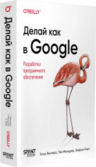 Делай как в Google. Разработка программного обеспечения - Фото 7