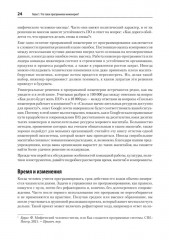 Делай как в Google. Разработка программного обеспечения - Фото 18