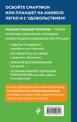 Смартфон на Android. Самоучитель. Просто и понятно - Фото 1