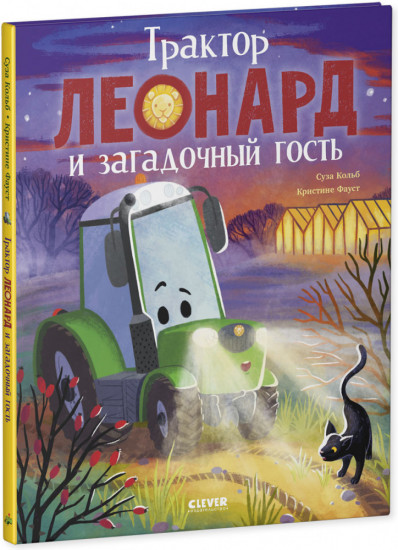 Трактор Леонард и загадочный гость
