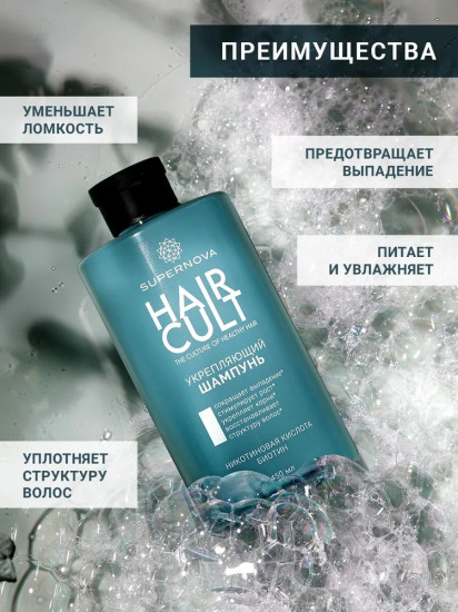 Укрепляющий шампунь для волос с никотиновой кислотой «Hair Cult»