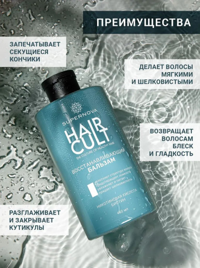 Восстанавливающий бальзам для волос с биотином «Hair Cult»