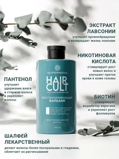 Восстанавливающий бальзам для волос с биотином «Hair Cult»