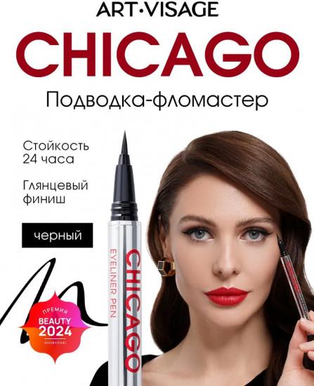 Подводка-фломастер для глаз «Chicago», оттенок Черный