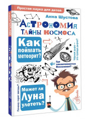 Астрономия. Тайны космоса - Фото 2