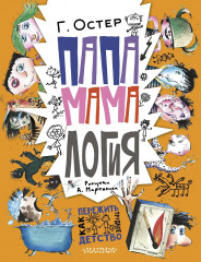 Папамамалогия - Фото 1
