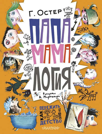 Папамамалогия