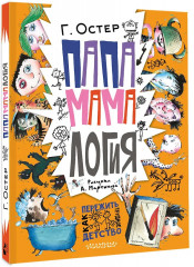 Папамамалогия - Фото 3