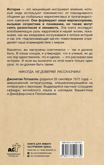 Парадокс истории. Как любовь к рассказыванию строит общество и разрушает его