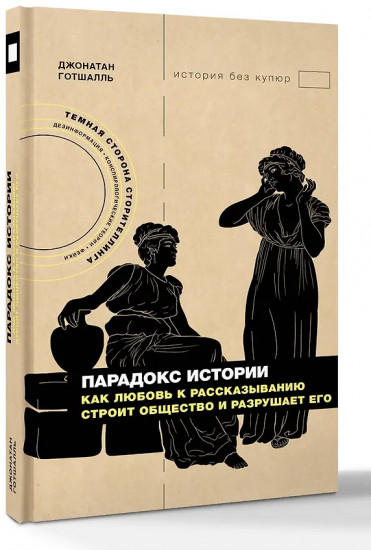 Парадокс истории. Как любовь к рассказыванию строит общество и разрушает его