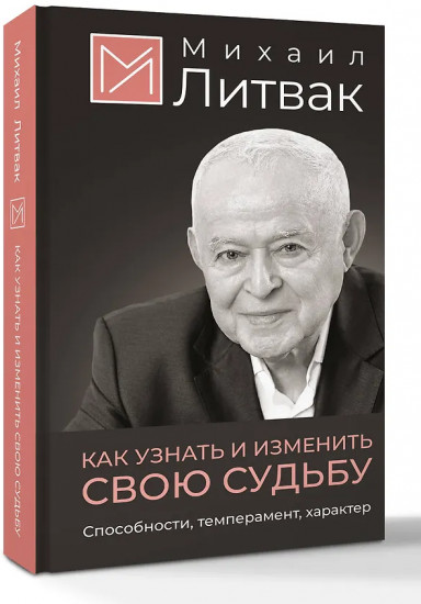 Как узнать и изменить свою судьбу. Способности, темперамент, характер