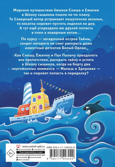 Снеш и Ежинка. Тайна Ледяных островов