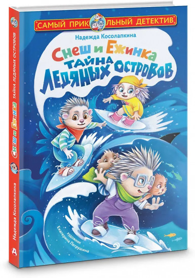 Снеш и Ежинка. Тайна Ледяных островов