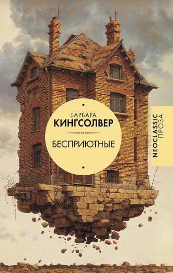 Бесприютные
