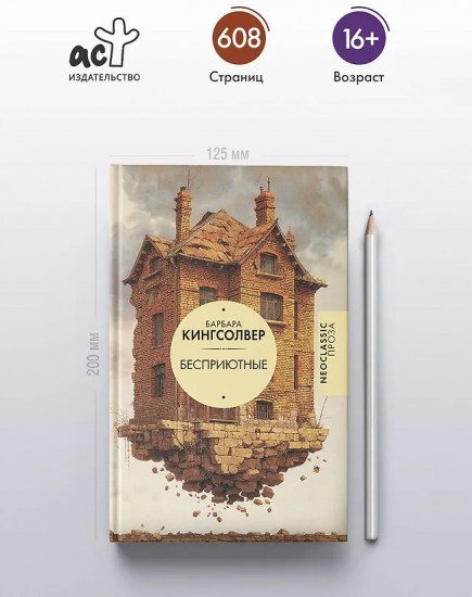 Бесприютные