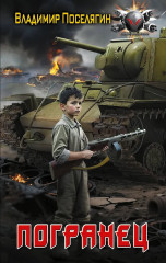 Погранец - Фото 1