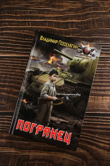 Погранец - Фото 4