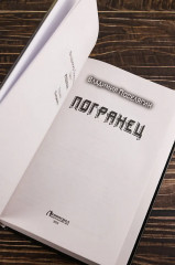 Погранец - Фото 6