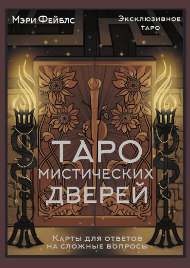 Карты для ответов на сложные вопросы «Таро Мистических дверей»