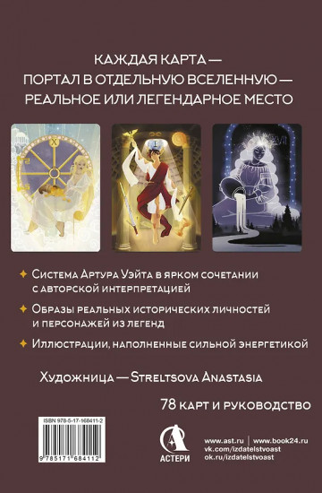 Карты для ответов на сложные вопросы «Таро Мистических дверей»