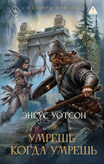 Умрёшь, когда умрёшь - Фото 1