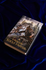 Умрёшь, когда умрёшь - Фото 4