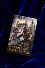 Умрёшь, когда умрёшь - Фото 5