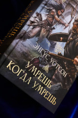 Умрёшь, когда умрёшь - Фото 6