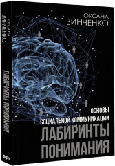 Основы социальной коммуникации. Лабиринты понимания - Фото 2