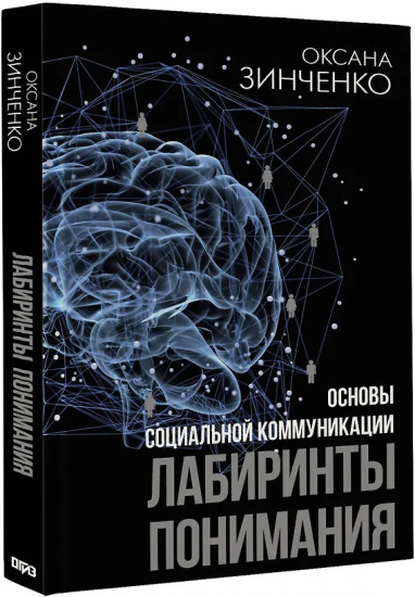 Основы социальной коммуникации. Лабиринты понимания