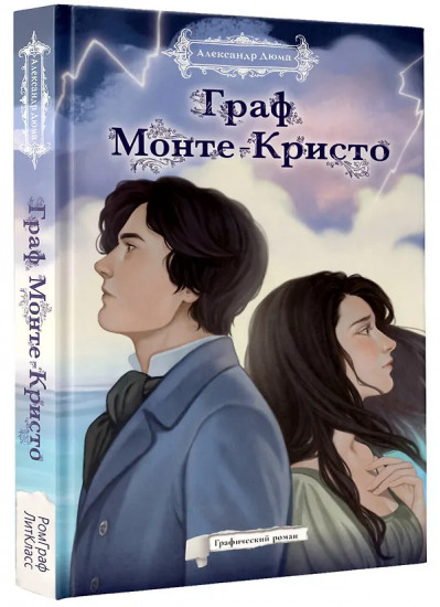 Граф Монте-Кристо