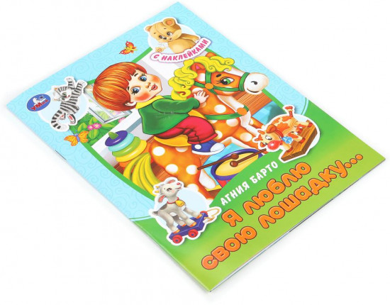 Книга-брошюра с наклейками «А. Л. Барто. Я люблю свою лошадку...»