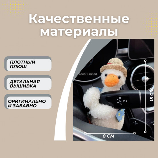 Игрушка на поворотник «Гусь»