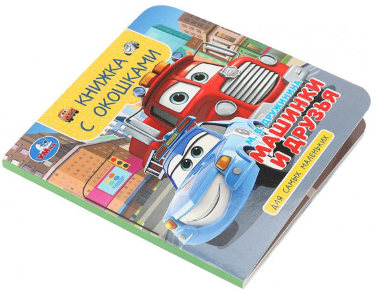 Книжка с окошками «Машинки и друзья»