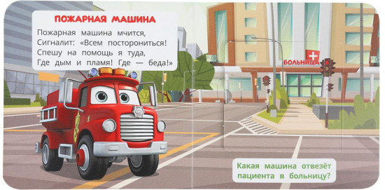 Книжка с окошками «Машинки и друзья»