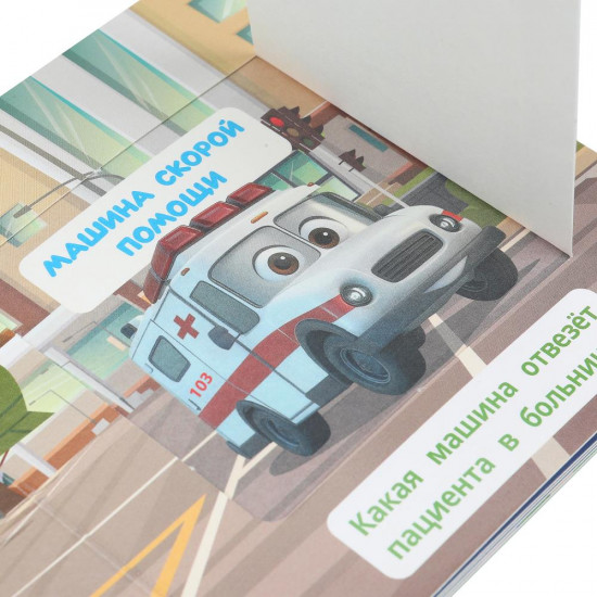Книжка с окошками «Машинки и друзья»