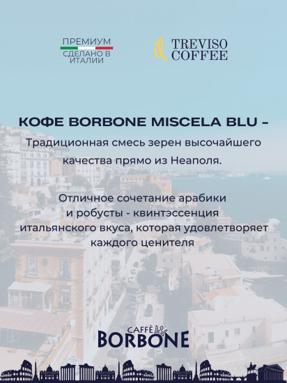 Кофе в зернах «Miscela Blu»