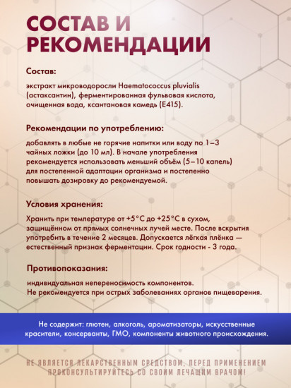 Фульвовая кислота с астаксантином