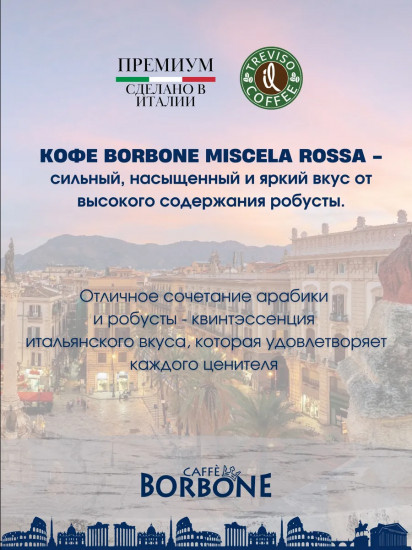 Кофе в зернах «Miscela Rossa»