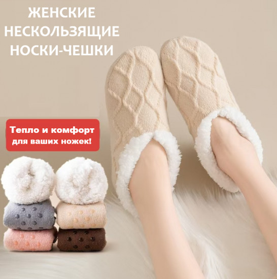 Носки-чешки женские с антискользящей подошвой