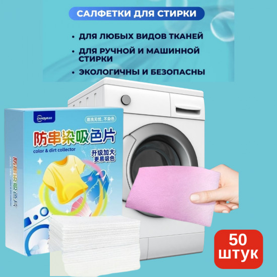 Салфетки-ловушки для стирки цветного бел