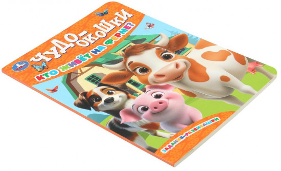 Книжка с окошками «Кто живёт на ферме?»