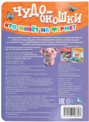 Книжка с окошками «Кто живёт на ферме?» - Фото 7