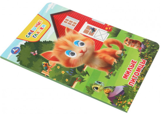 Книжка с глазками «Милые питомцы»