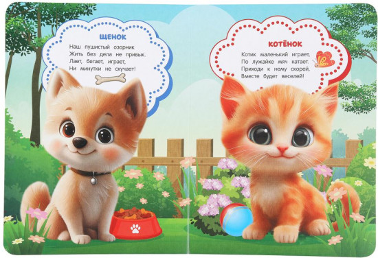 Книжка с глазками «Милые питомцы»