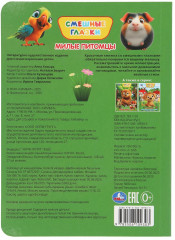 Книжка с глазками «Милые питомцы» - Фото 6