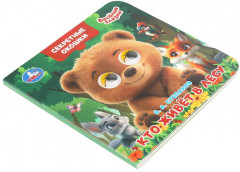 Книжка с глазками и секретными окошками «Кто живёт в лесу» - Фото 1
