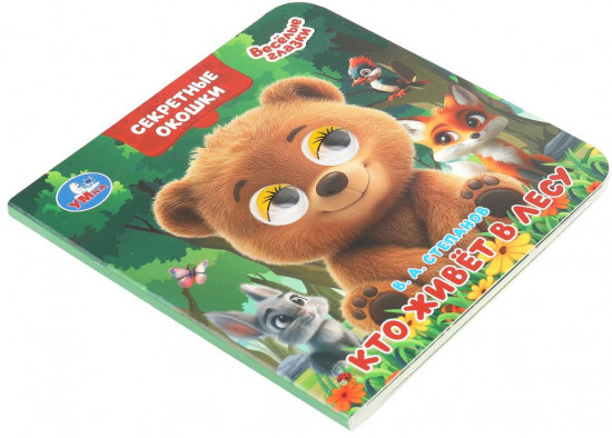 Книжка с глазками и секретными окошками «Кто живёт в лесу»